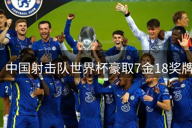 中国射击队世界杯豪取7金18奖牌 刷新国际赛事记录
