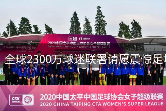 全球2300万球迷联署请愿震惊足坛 要求永久取消阿根廷世界杯资格