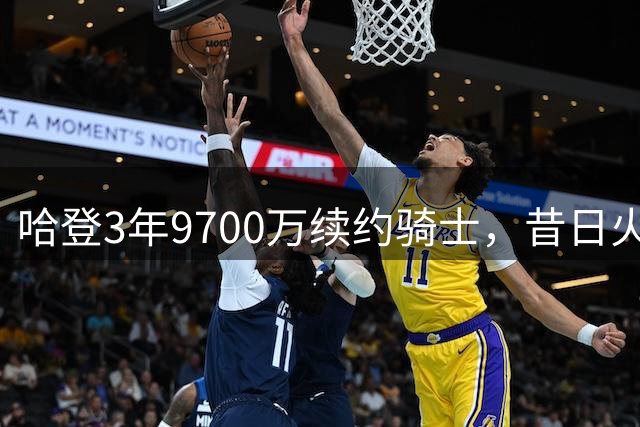 哈登3年9700万续约骑士，昔日火箭三杰各奔前程