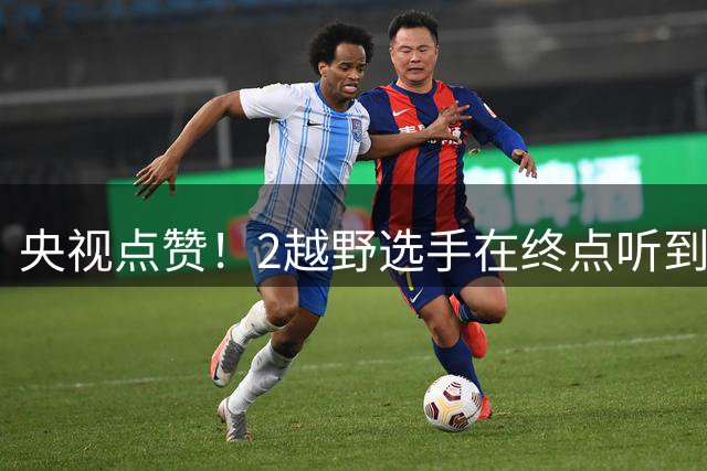 央视点赞！2越野选手在终点听到国歌后，放弃冲线，并排齐声高唱