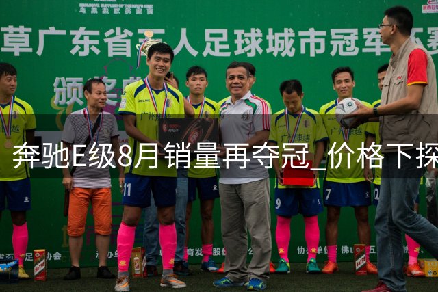 奔驰E级8月销量再夺冠 价格下探成制胜关键