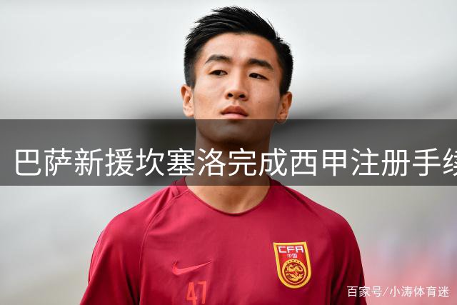 巴萨新援坎塞洛完成西甲注册手续 仅剩一名球员待解决
