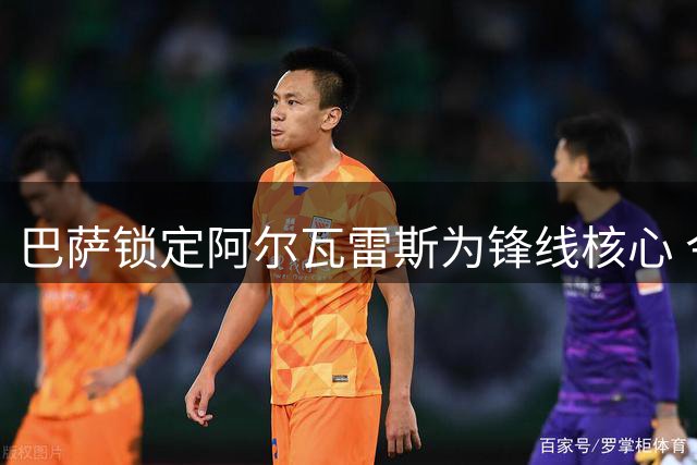 巴萨锁定阿尔瓦雷斯为锋线核心 今夏转会受阻不放弃