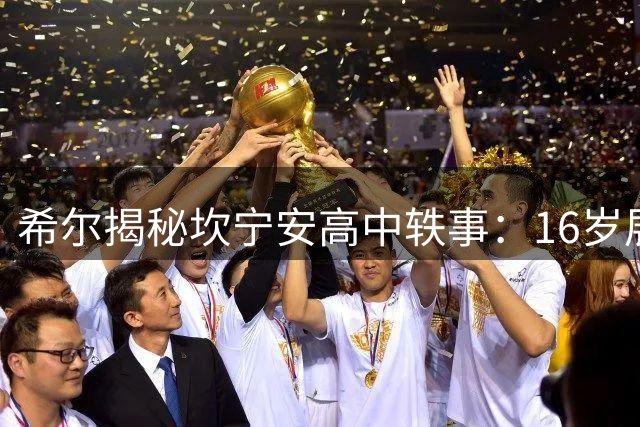 希尔揭秘坎宁安高中轶事：16岁展现超龄成熟度 主动握手显巨星潜质