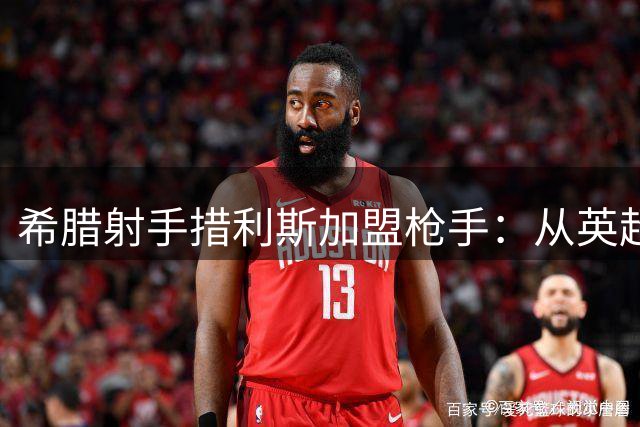 希腊射手措利斯加盟枪手：从英超首秀地到梦想主场
