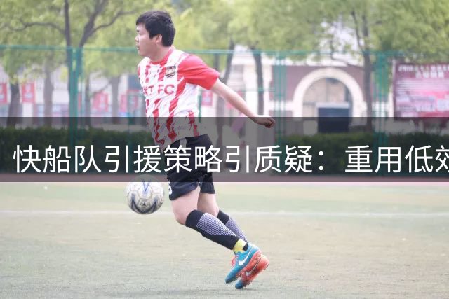 快船队引援策略引质疑：重用低效得分手却冷落马瑟琳