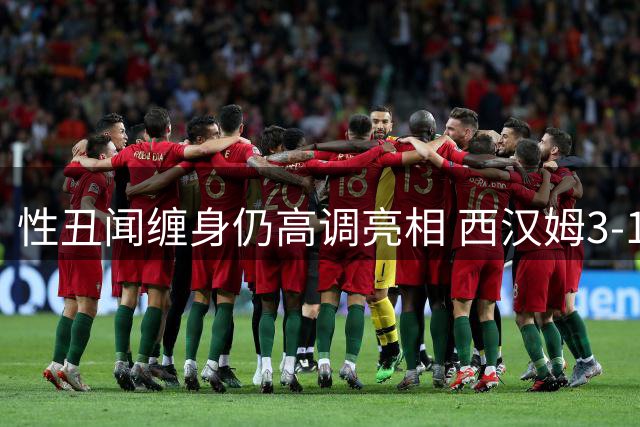 性丑闻缠身仍高调亮相 西汉姆3-1逆转朴茨茅斯
