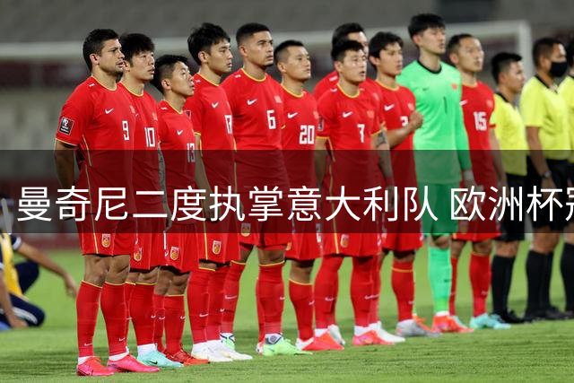 曼奇尼二度执掌意大利队 欧洲杯冠军教头临危受命