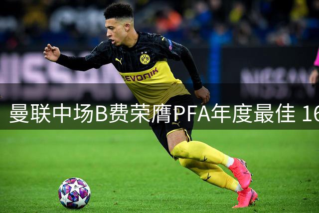 曼联中场B费荣膺PFA年度最佳 16年后红魔再获此殊荣