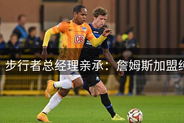 步行者总经理亲承：詹姆斯加盟纯属谣言 双方从未实质性接触