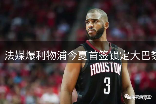 法媒爆利物浦今夏首签锁定大巴黎飞翼 1.5亿欧豪购或将创队史新纪录