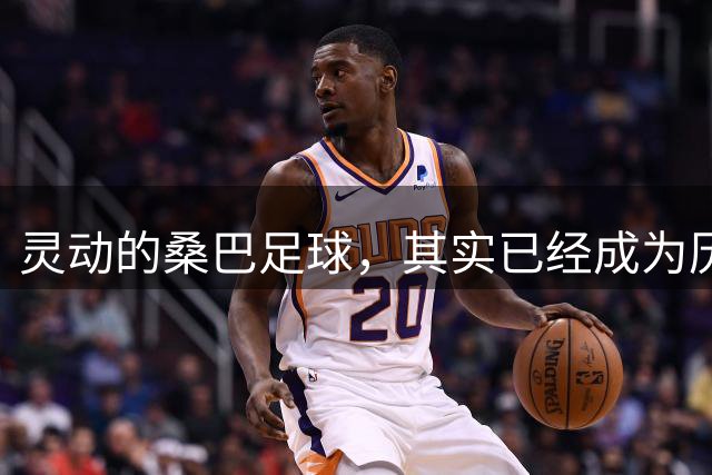 灵动的桑巴足球，其实已经成为历史了！