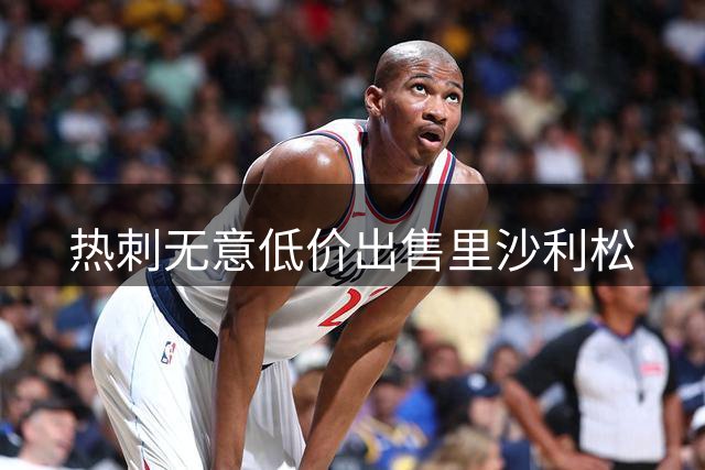 热刺无意低价出售里沙利松