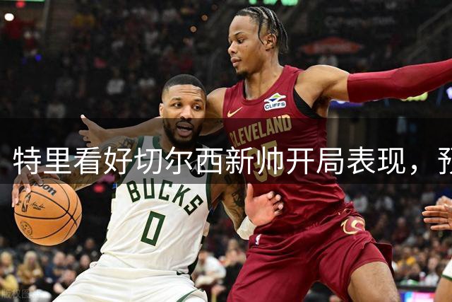 特里看好切尔西新帅开局表现，预测蓝军将登顶英超