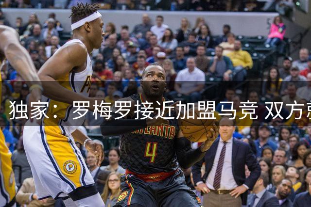 独家：罗梅罗接近加盟马竞 双方就五年合约达成原则性协议
