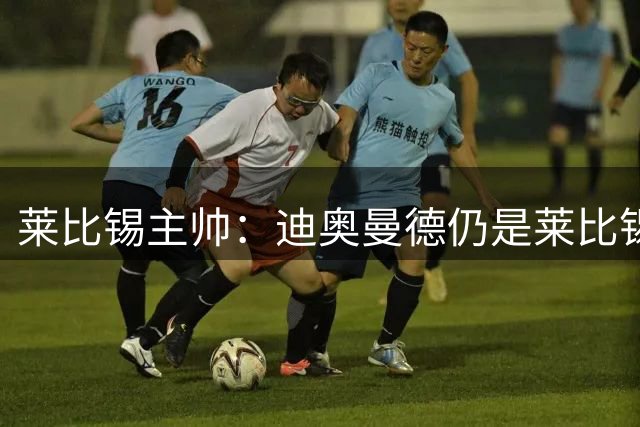 莱比锡主帅：迪奥曼德仍是莱比锡球员，在足球中一切皆有可能