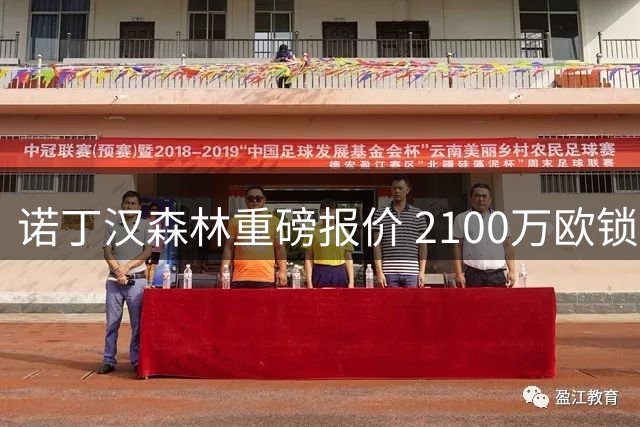 诺丁汉森林重磅报价 2100万欧锁定雷德转会
