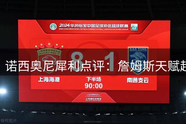诺西奥尼犀利点评：詹姆斯天赋超群，但与科比乔丹心态相距甚远
