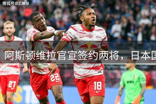 阿斯顿维拉官宣签约两将，日本国门铃木彩艳加盟