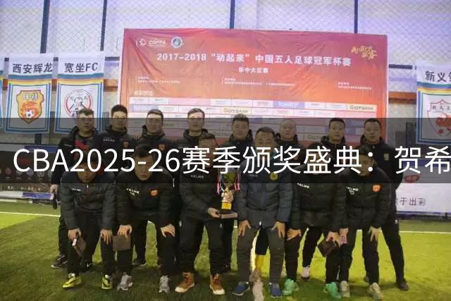 CBA2025-26赛季颁奖盛典：贺希宁荣膺体育道德风尚奖